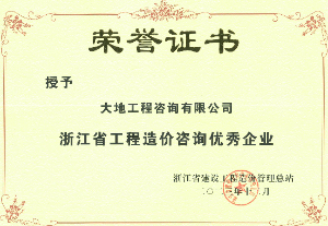 2023年度浙江省工程造價咨詢優(yōu)秀企業(yè)榮譽(yù)證書